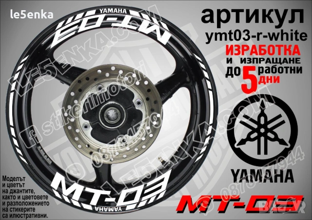 Yamaha MT-03 кантове и надписи за джанти, снимка 9 - Аксесоари и консумативи - 43249276