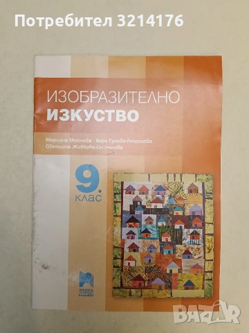 Изобразително изкуство за 9. клас - Колектив (2018, Просвета Плюс, Отлично състояние)
