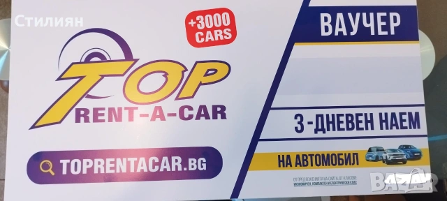 ваучер на топ рент а кар (top rent-a-car) 20 €