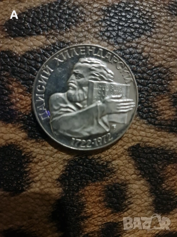 Българска сребърна юбилейна монета Паисий Хилендарски,номинал 5лева 1972г.