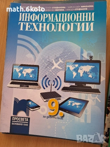 9 Информационни технологии, Просвета 1945