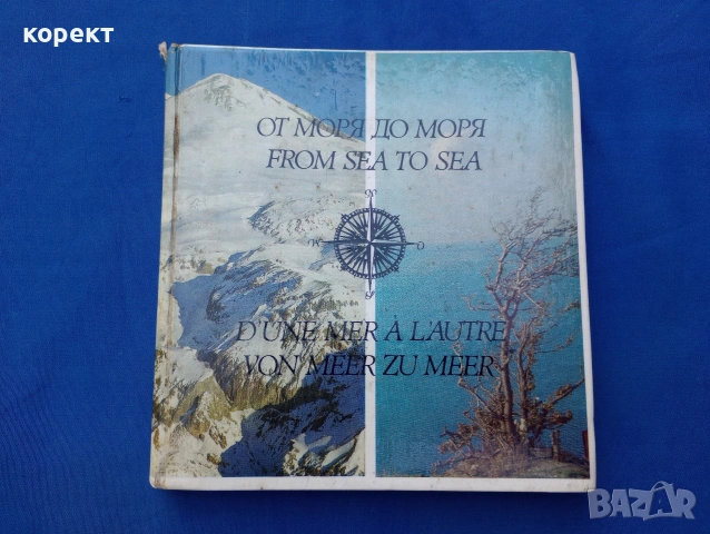 От море до море