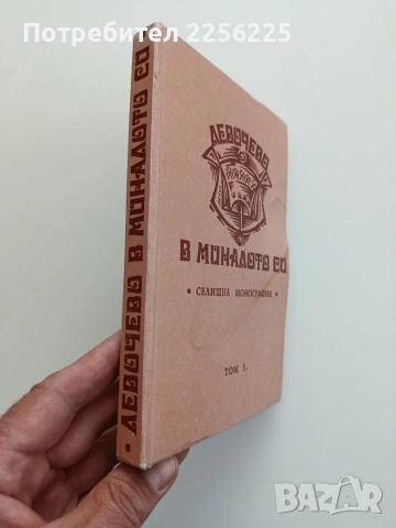Левочево в миналото си ( том 1), снимка 12 - Художествена литература - 54550603