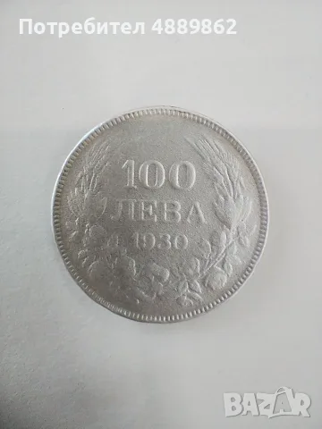 Сто лева 1930 години сребърни 