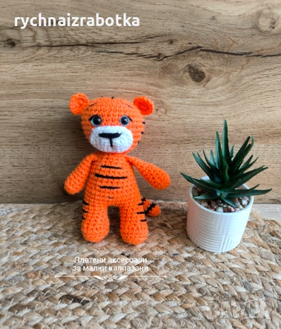 Плетена играчка Тигърче