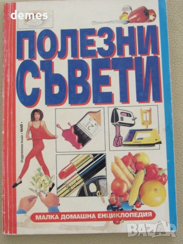 Полезни съвети-под редакциятана Венера Пискулийска