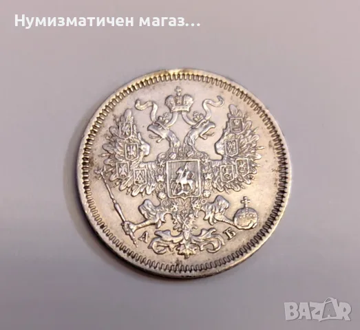 20 копейки 1863 година Русия, снимка 4 - Нумизматика и бонистика - 55586515