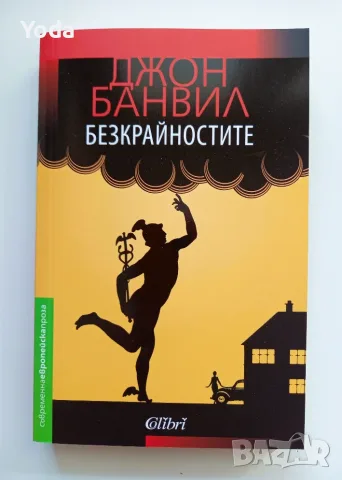 Книга "Безкрайностите" от Джон Банвил