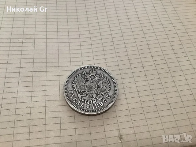 Монета на Николай  2  1897 години сребро 20 г АГ  , снимка 2 - Нумизматика и бонистика - 55651800