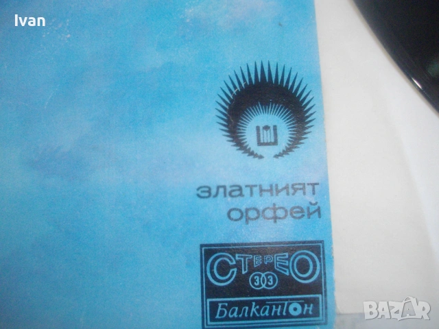 ВИГ Мънго Джери / Рей Дорсит ГРАМОФОННА ПЛОЧА ОТ ЗЛАТНИЯТ ОРФЕЙ 1978г. БАЛКАНТОН България ВТА 10279, снимка 8 - Грамофонни плочи - 54622169