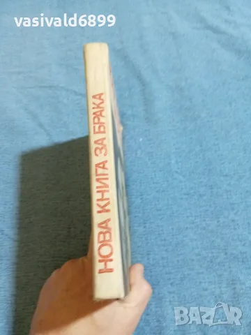 "Нова книга за брака", снимка 2 - Специализирана литература - 55629614
