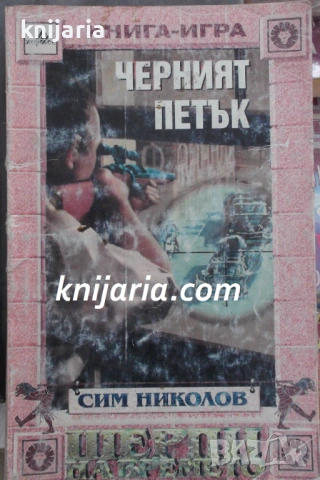 Книга-игра: Шерпи на времето книга 2 Черният петък