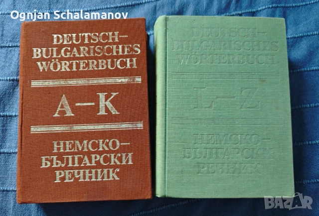 Продавам комплект (5) немски речници, снимка 8 - Чуждоезиково обучение, речници - 54095443