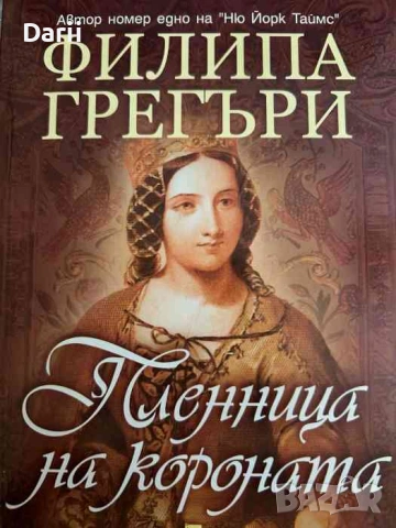 Пленница на короната- Филипа Грегъри