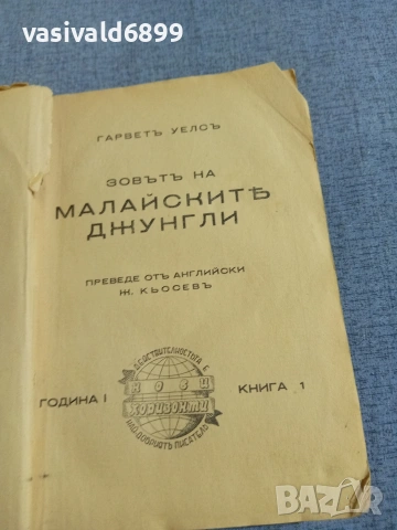 Гарвет - Зовът на малайските джунгли , снимка 4 - Други - 55252504