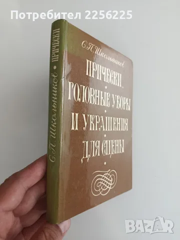 Прически, шапки и украшения за сцената, снимка 6 - Специализирана литература - 55614119