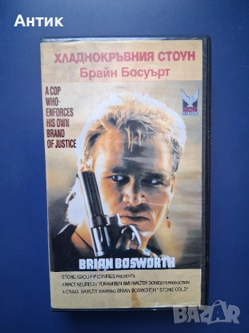 Видеокасета VHS Хладнокръвния Стоун