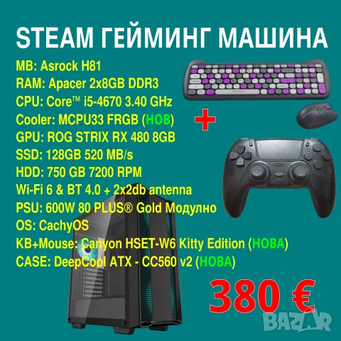 STEAM машина Core i5-4670, RX480-8GB, 16GB-DDR3, Wi-Fi-5, BT-4.0 1080p Ultra, снимка 1 - Други игри и конзоли - 51771970