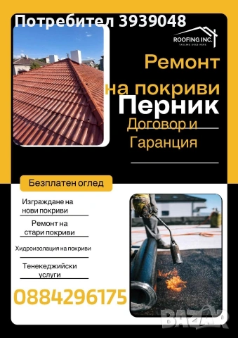 Ремонт на покриви