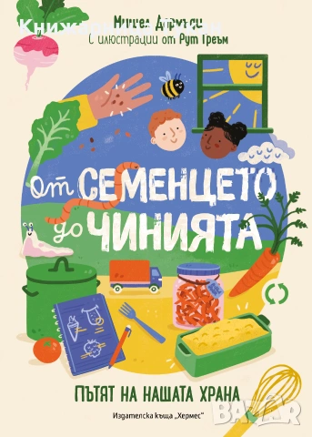 От семенцето до чинията