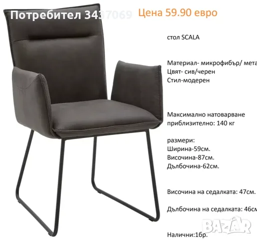 РАЗЧИСТВАМЕ СКЛАДА столове единични бройки по 59.90 евро, снимка 10 - Столове - 55608159