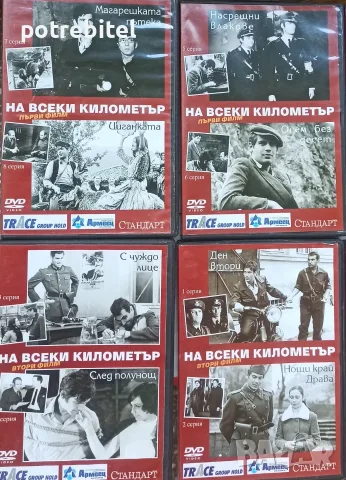DVD - На всеки километър 6 диска +1 с Гойко Митич, снимка 2 - DVD филми - 55306600