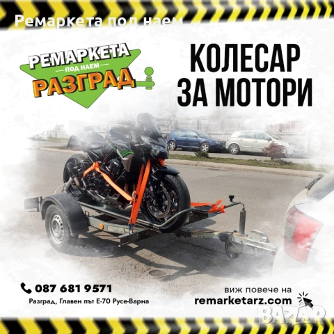 Колесар за два мотора под наем