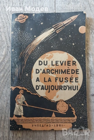 Du levier d'Archimde la fuse d'aujourd'hui (френски и руски)