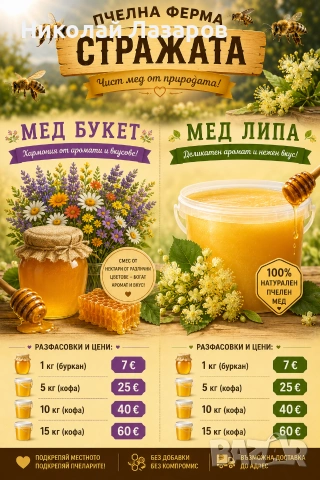 Пчелен мед Букет или Липа, снимка 3 - Пчелни продукти - 55215883