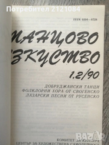 Танцово изкуство : Бр. 1-12 / 1990г. , снимка 2 - Специализирана литература - 54439232