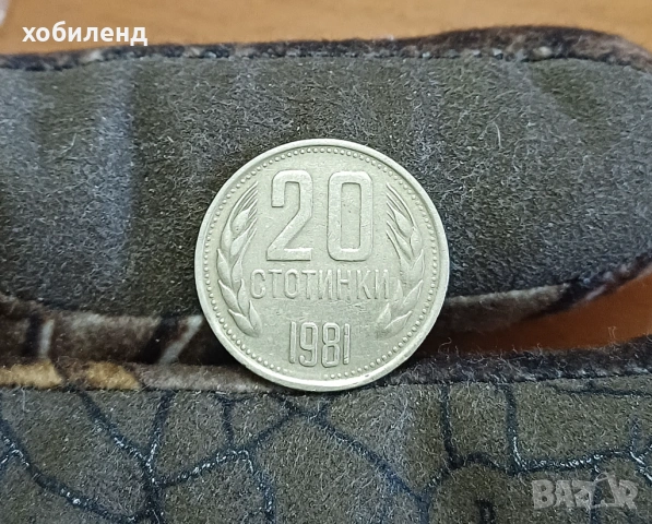 20 стотинки 1981 1300 г. България