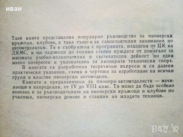 Пионер-Автомоделист - Доко Каменов - 1984г., снимка 3 - Енциклопедии, справочници - 54619122