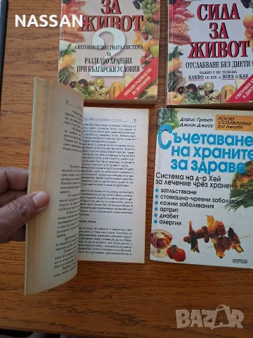 Книги за диети, отслабване и разделно хранене (Дюкан, Сила за живот), снимка 5 - Здраве, медицина и спорт - 55467925