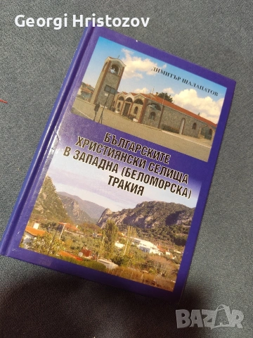 Българските Християнски селища в Западна ( Беломорска) Тракия 