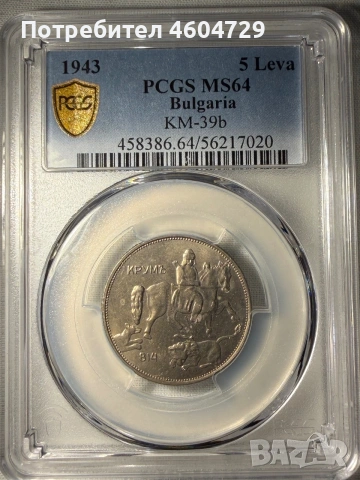5 лева 1943 ms64