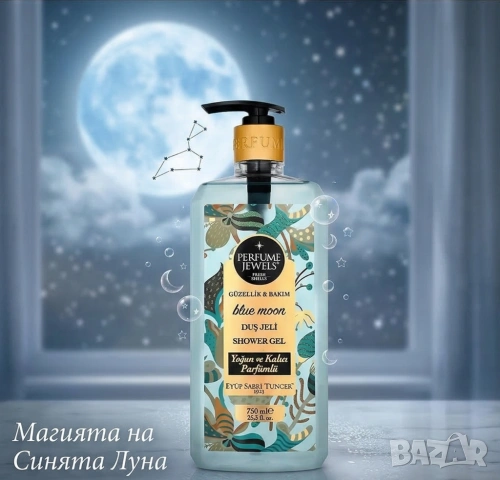 Натурален Душ Гел Blue Moon от Eyüp Sabri Tuncer