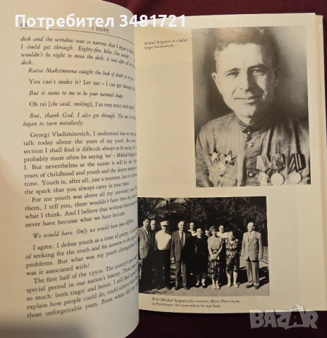Раиса Горбачова - спомени и размисли / I Hope. Reminiscences and Reflections, снимка 4 - Художествена литература - 54243946