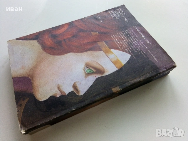 Дюн Том 1 и 2  - Франк Хърбърт - 1989г., снимка 8 - Художествена литература - 54411405