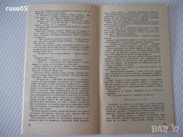 Книга "Усурийски тигри - Игор Благовидов" - 30 стр., снимка 6 - Специализирана литература - 54768124