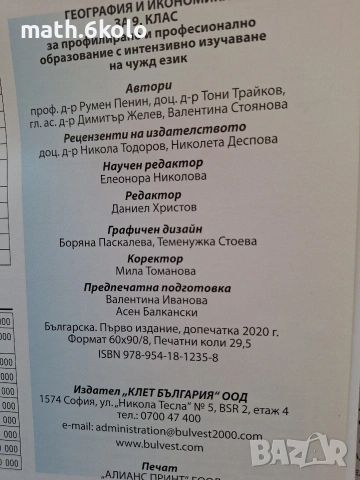 9 География ППО изд. Булвест Клет , снимка 2 - Учебници, учебни тетрадки - 55025902