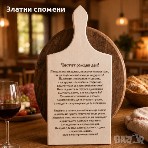 Дървена дъска за рязане за рожден ден – с лазерно гравиране