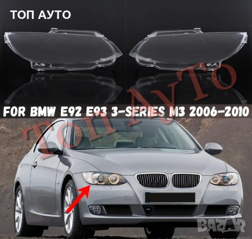 Капаци Фарове БМВ Е92 Е93 М3 BMW E92 E93 2006 - 2010  Стъкла Фарове Капаци, снимка 3 - Аксесоари и консумативи - 54363770
