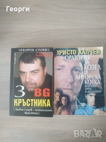 Интересни български книги, снимка 4 - Художествена литература - 54832027