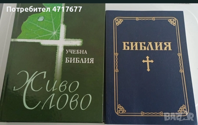 Библия и Учебна Библия "Живо слово" – Комплект