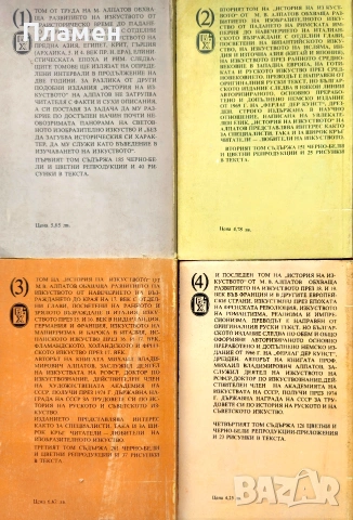 История на изкуството. Том 1-4 Михаил Алпатов , снимка 3 - Други - 54955413