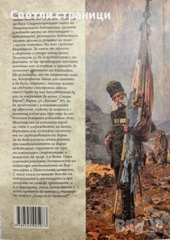 Освобождението на Варна Дипломатически преговори, спомени и биографични портрети на поборници и опъл, снимка 2 - Енциклопедии, справочници - 54450497