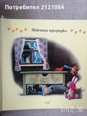 Време е за приказка! Майчини прегръдки / Тони Улф , снимка 4 - Детски книжки - 54492857