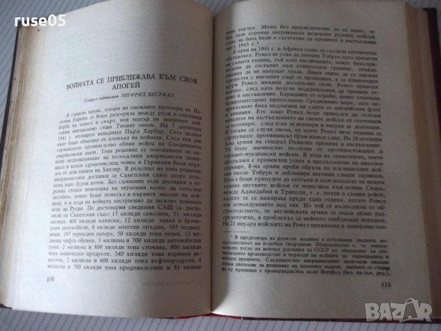 Книга "Съдбоносни решения - З. Вестфал" - 352 стр., снимка 6 - Специализирана литература - 54543341