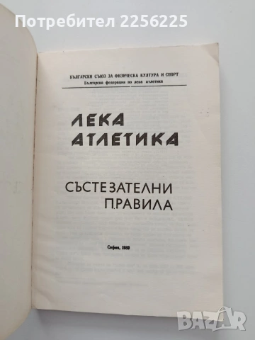 Лека атлетика, снимка 6 - Специализирана литература - 54899789