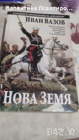 Нова земя роман